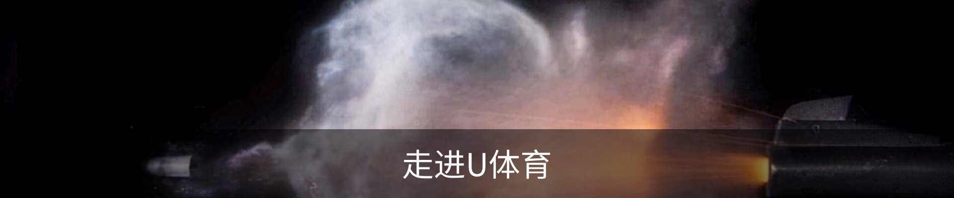 走进U体育